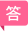 图标